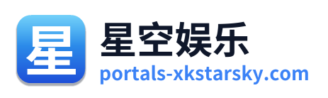 星空娱乐